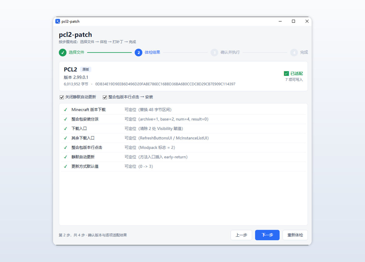 pcl2-patch 界面：六项检查全部适配通过